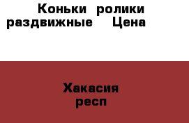 Коньки- ролики раздвижные  › Цена ­ 1 500 - Хакасия респ., Абакан г. Дети и материнство » Другое   